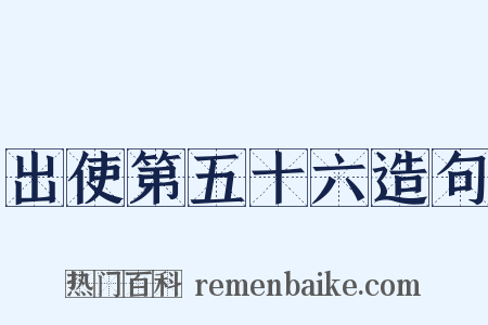 出使第五十六造句是什么意思的图片